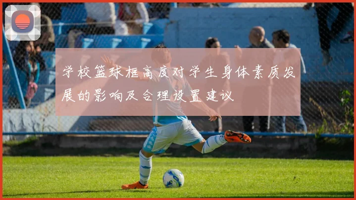 学校篮球框高度对学生身体素质发展的影响及合理设置建议