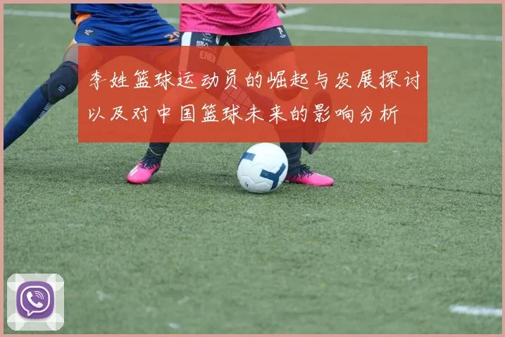 李姓篮球运动员的崛起与发展探讨以及对中国篮球未来的影响分析